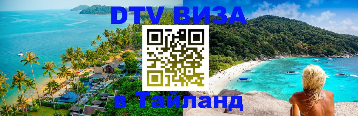 Как сделать DTV визу в Тайланд 