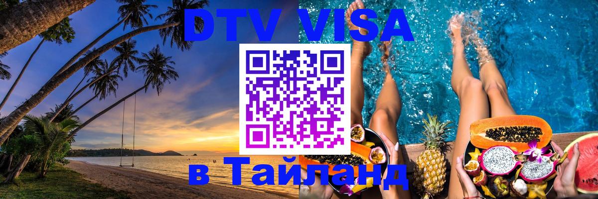Сколько стоит виза DTV в Тайланд 